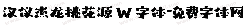 汉仪杰龙桃花源 W 字体字体转换